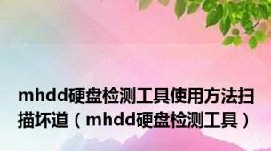 mhdd硬盘检测工具使用方法扫描坏道（mhdd硬盘检测工具）