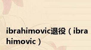 ibrahimovic退役（ibrahimovic）