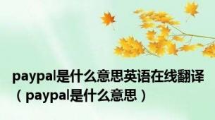 paypal是什么意思英语在线翻译（paypal是什么意思）