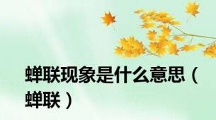 蝉联现象是什么意思（蝉联）