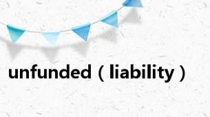 unfunded（liability）