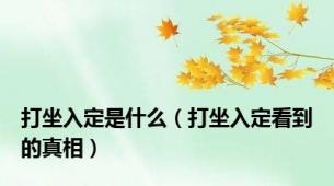 打坐入定是什么（打坐入定看到的真相）