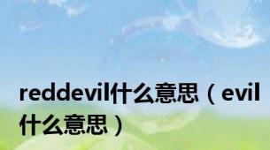 reddevil什么意思（evil什么意思）