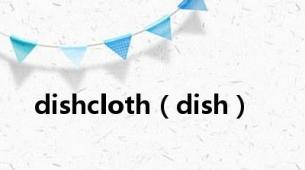 dishcloth（dish）