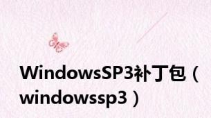 WindowsSP3补丁包（windowssp3）