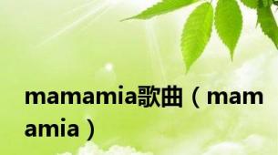 mamamia歌曲（mamamia）