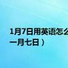 1月7日用英语怎么说（一月七日）