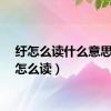 纡怎么读什么意思（纡怎么读）