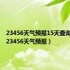 23456天气预报15天查询下载（23456天气预报）