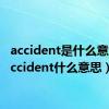 accident是什么意思（accident什么意思）