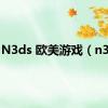 N3ds 欧美游戏（n3ds）