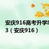 安庆916高考升学率2023（安庆916）