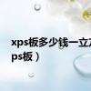 xps板多少钱一立方（xps板）