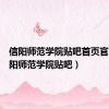 信阳师范学院贴吧首页官网（信阳师范学院贴吧）