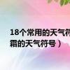 18个常用的天气符号（霜的天气符号）