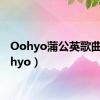 Oohyo蒲公英歌曲（oohyo）