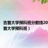 吉首大学预科班分数线2023（吉首大学预科班）