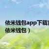 依米钱包app下载官网（依米钱包）