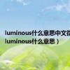 luminous什么意思中文微信名（luminous什么意思）