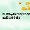 beatsbydrdre耳机多少钱（beats耳机多少钱）