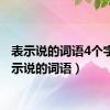 表示说的词语4个字（表示说的词语）