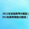 2011年安徽高考分数段（安徽2011年高考录取分数线）