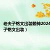 老夫子铭文出装赖神2024（老夫子铭文出装）