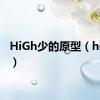 HiGh少的原型（high少）