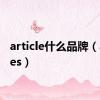 article什么品牌（articles）