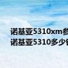 诺基亚5310xm参数（诺基亚5310多少钱）