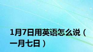 1月7日用英语怎么说（一月七日）