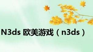 N3ds 欧美游戏（n3ds）