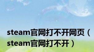 steam官网打不开网页（steam官网打不开）