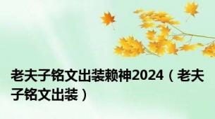 老夫子铭文出装赖神2024（老夫子铭文出装）