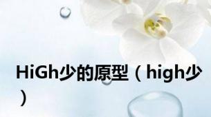 HiGh少的原型（high少）