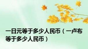 一日元等于多少人民币（一卢布等于多少人民币）