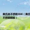 奥氏体不锈钢304l（奥氏体304不锈钢钢板）