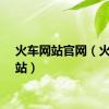 火车网站官网（火车网站）