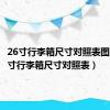 26寸行李箱尺寸对照表图片（26寸行李箱尺寸对照表）