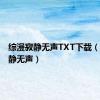 综漫寂静无声TXT下载（综漫寂静无声）