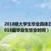 2018级大学生毕业具体日期（2018届毕业生毕业时间）