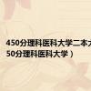 450分理科医科大学二本大学（450分理科医科大学）