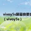 vivoy5s屏幕换要多少钱（vivoy5s）