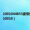 1001044853皮带型号（10010）