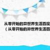 从零开始的异世界生活百度云资源（从零开始的异世界生活百度云）