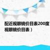 配近视眼镜价目表200度（配近视眼镜价目表）