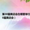 第30届奥运会在哪里举行?（第30届奥运会）