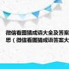 微信看图猜成语大全及答案表示意思（微信看图猜成语答案大全）