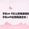 手机wi-fi怎么把网速调到最快（手机wifi设置网速变快）