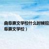 曲阜崇文学校什么时候招生（曲阜崇文学校）